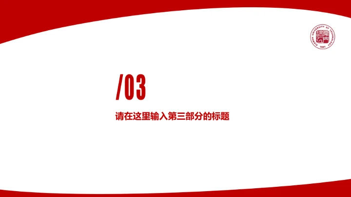 厦门理工大学课题学术汇报毕业论文答辩通用PPT模板
