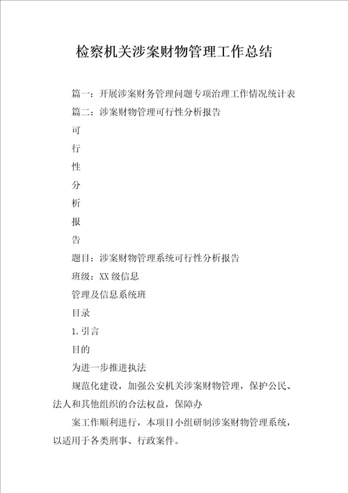 检察机关涉案财物管理工作总结