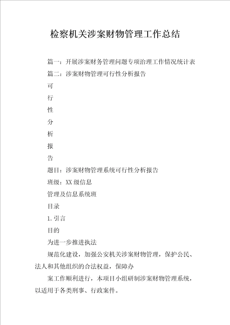 检察机关涉案财物管理工作总结