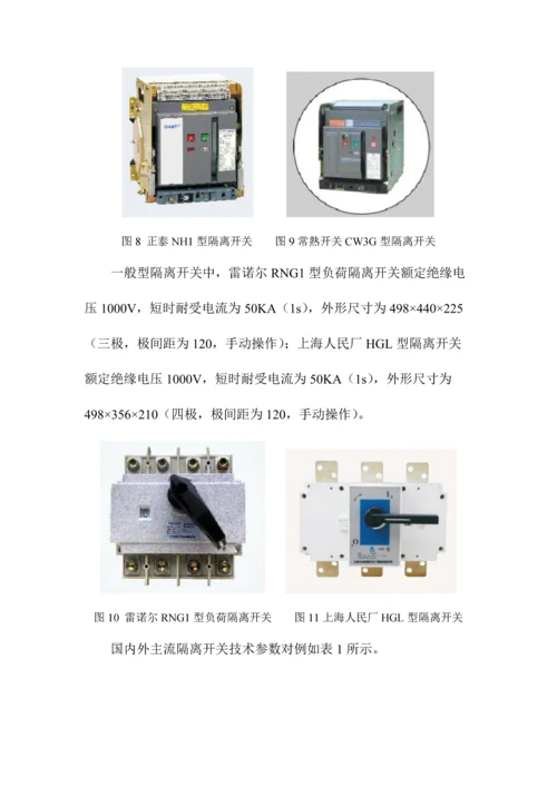 国内外隔离开关关键技术指标对比研究分析.docx