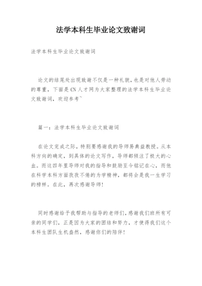 法学本科生毕业论文致谢词.docx