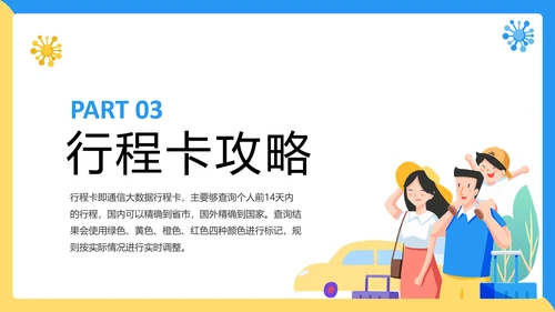 假期疫情出行出行安全讲解PPT模板