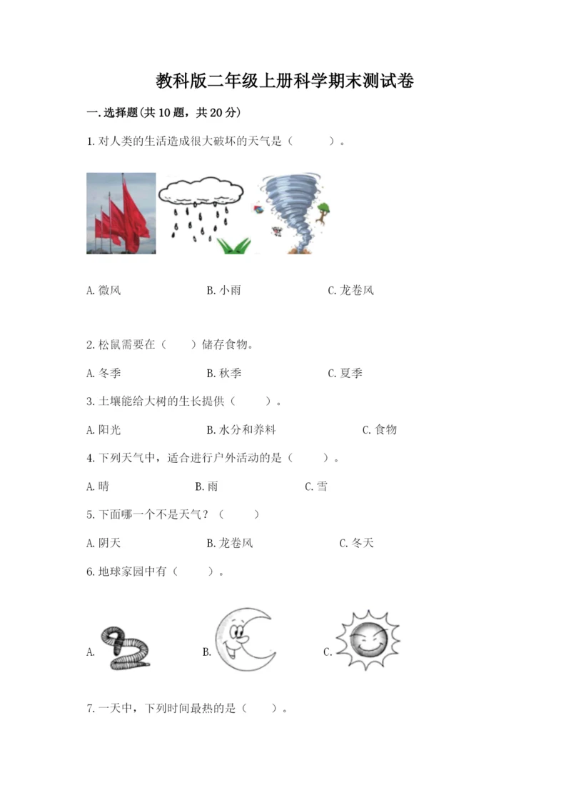 教科版二年级上册科学期末测试卷精品【基础题】.docx
