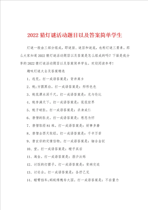 2022猜灯谜活动题目以及答案简单学生