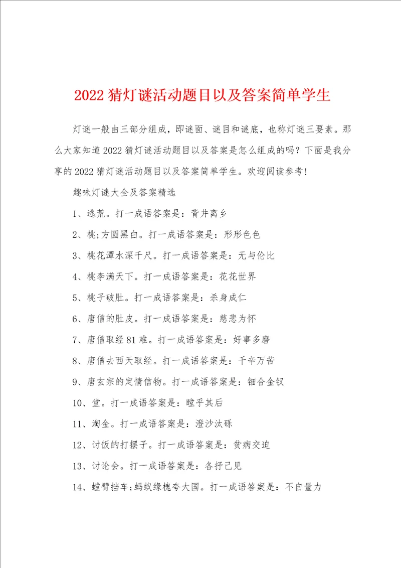 2022猜灯谜活动题目以及答案简单学生