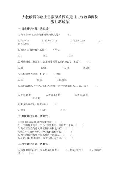 人教版四年级上册数学第四单元《三位数乘两位数》测试卷及参考答案（综合题）.docx