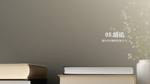 提升科学素养之道