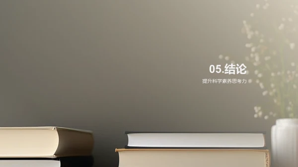 提升科学素养之道