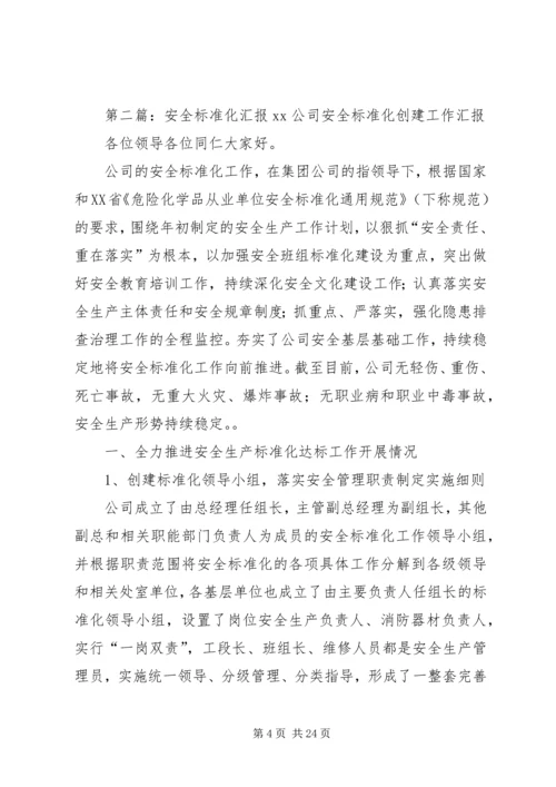 安全标准化工作汇报精编.docx