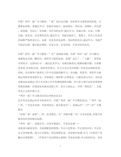 精编两学一做学习教育活动心得体会范文.docx