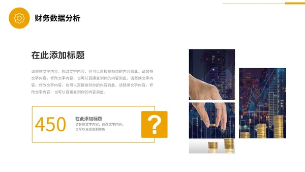 商务风黄桔色形状金融行业理财投资融资商务通用PPT
