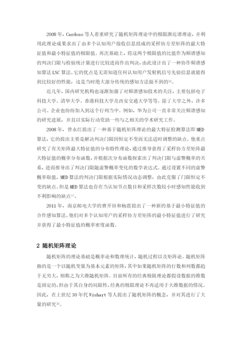 矩阵理论课程论文-随机矩阵理论在频谱感知上的应用.docx