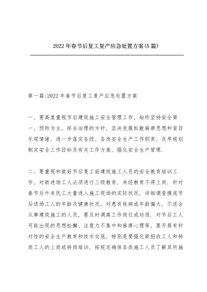 2022年春节后复工复产应急处置方案(5篇).docx