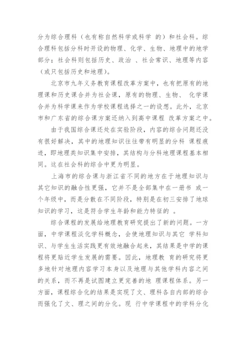地理课程发展的趋向论文.docx