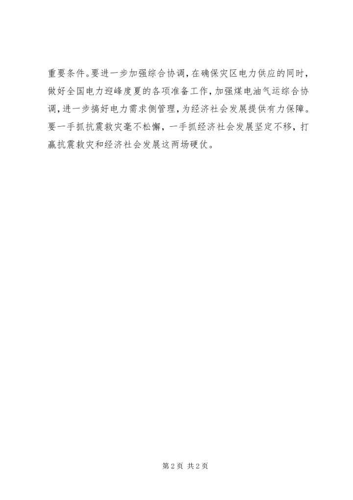 全力保障抗震救灾狠抓各项工作落实.docx