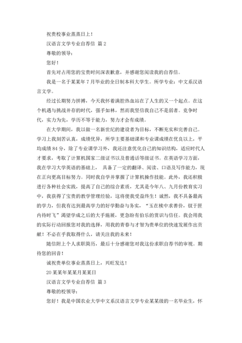 汉语言文学专业自荐信范文汇编九篇.docx