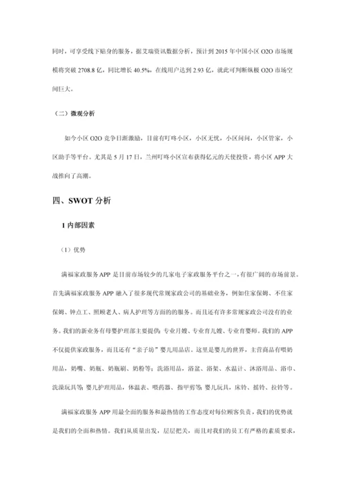 APP创业策划书0.docx