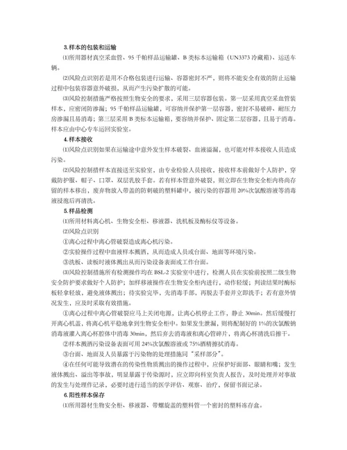 丙型肝炎病毒实验活动风险评估报告