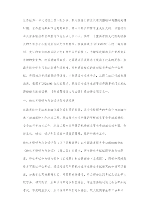 从轮机英语听力与会话评估考试谈海事英语的教学策略.docx