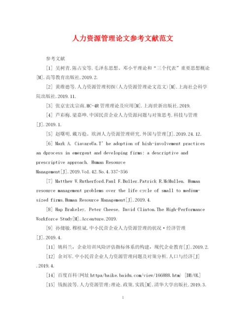 2023年人力资源管理论文参考文献范文.docx