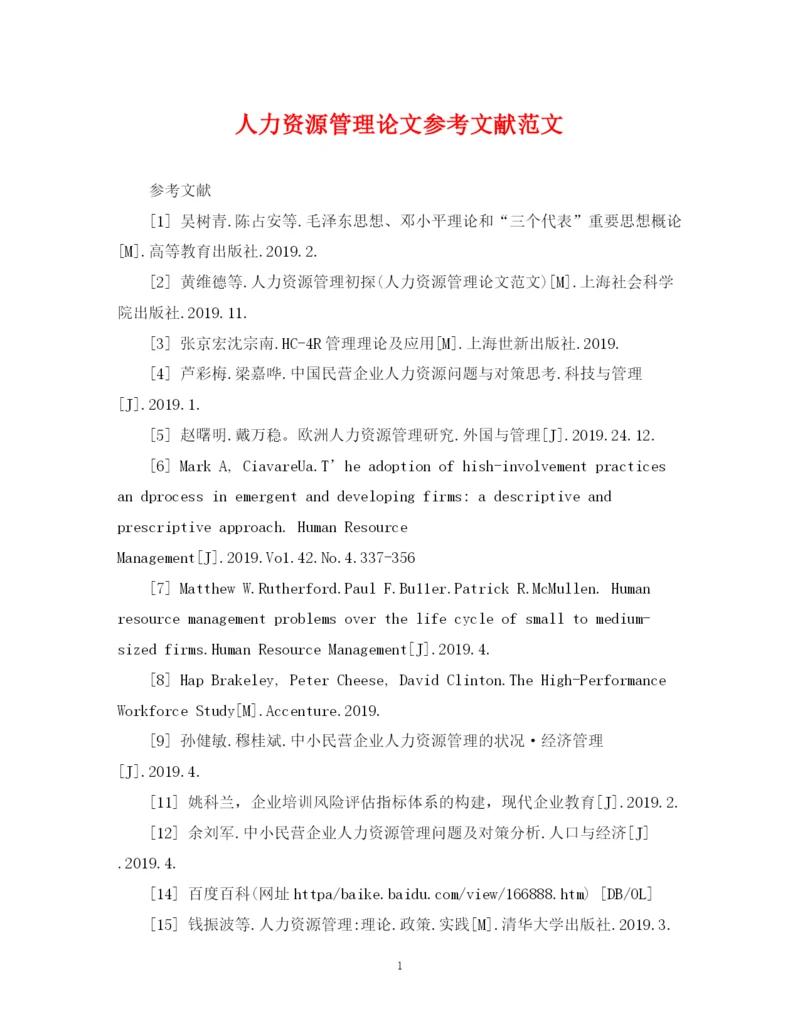 2023年人力资源管理论文参考文献范文.docx