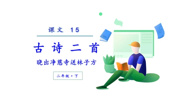 部编版二年级语文下册15古诗二首 晓出净慈寺送林子方 课件