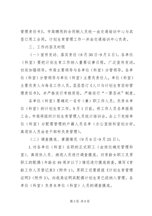 交通运输局计划生育工作方案2篇.docx