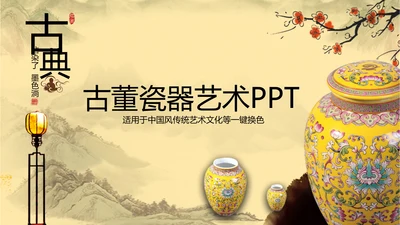 古香古色瓷器古董艺术ppt动态模板