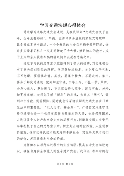 学习交通法规心得体会.docx