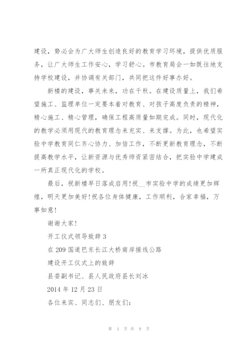 开工仪式领导致辞范文五篇.docx