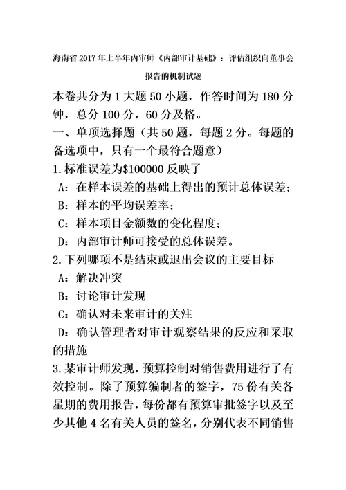 海南省2017年上半年内审师内部审计基础：评估组织向董事会报告的机制试题