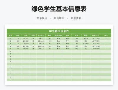 绿色学生基本信息表