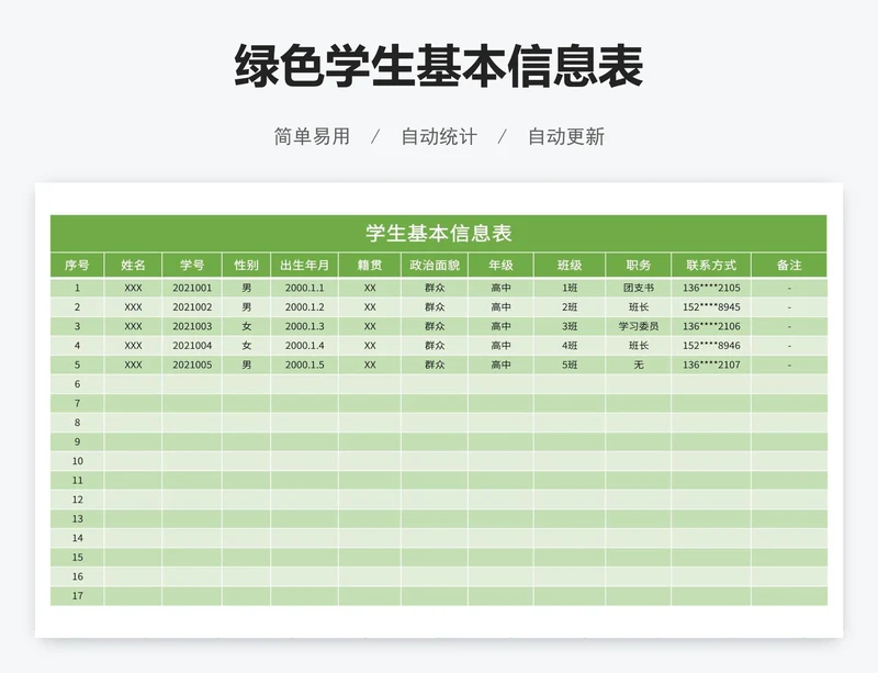 绿色学生基本信息表