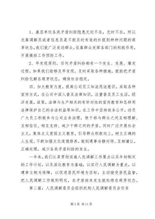 人民调解组织机构、计划、总结.docx