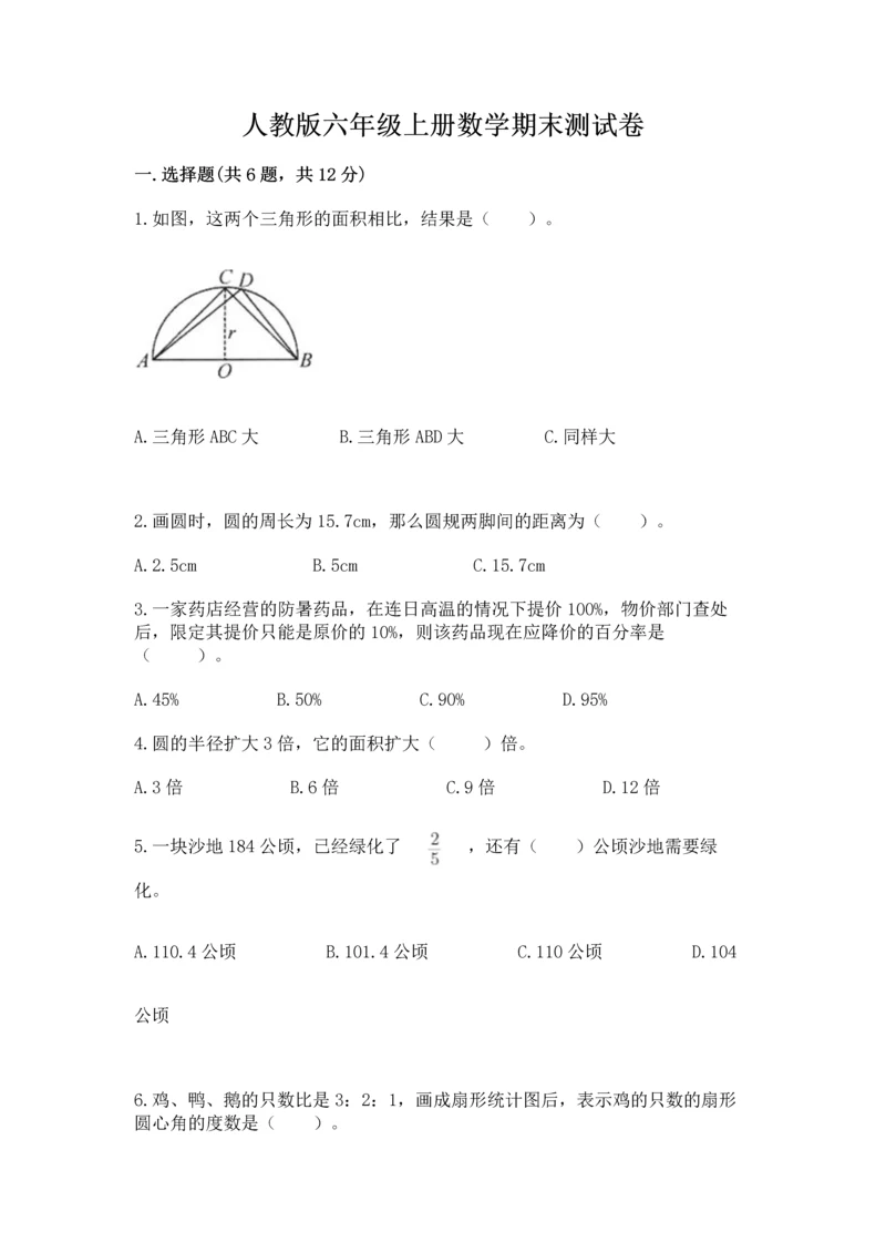 人教版六年级上册数学期末测试卷及参考答案【实用】.docx