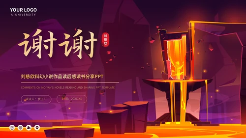刘慈欣科幻小说作品读后感读书分享PPT