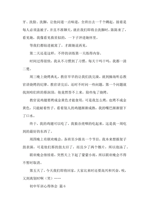 初中军训心得体会模板锦集九篇.docx