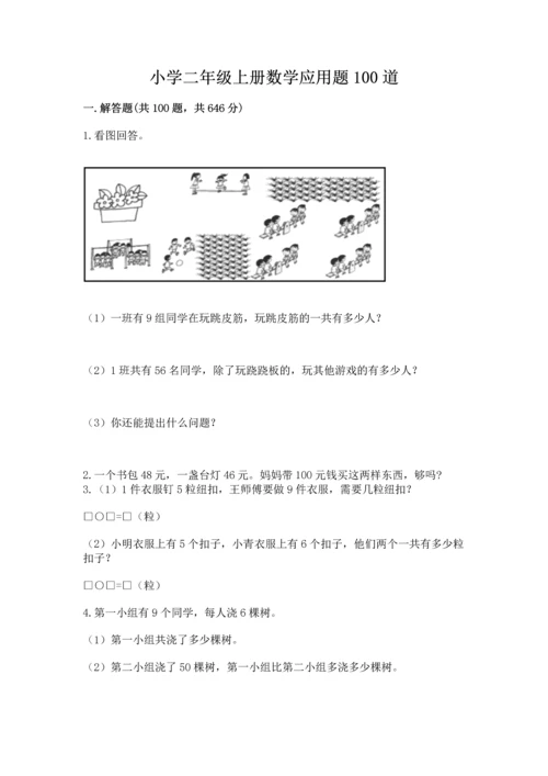 小学二年级上册数学应用题100道（考点提分）.docx