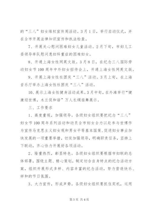 三八妇女节100周年活动方案.docx