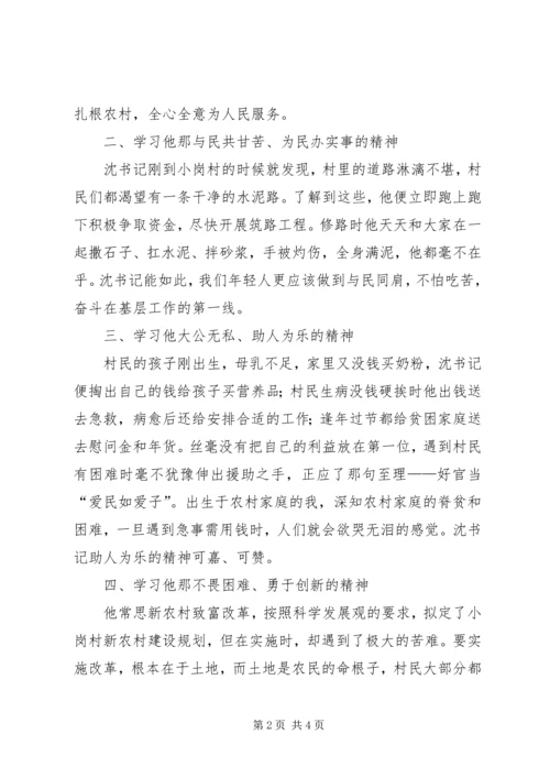 学习沈浩同志先进事迹心得体会—心系人民鞠躬尽瘁.docx