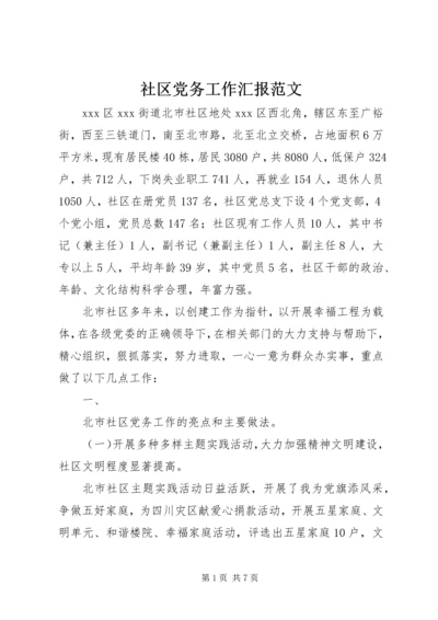 社区党务工作汇报范文.docx