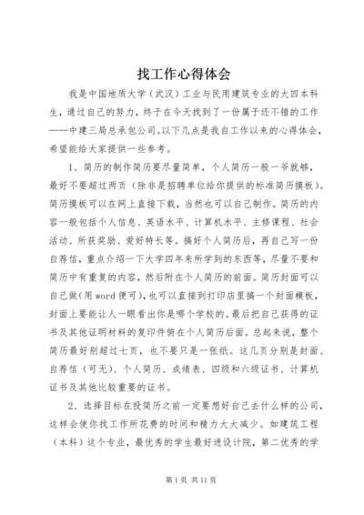 找工作心得体会 (2).docx