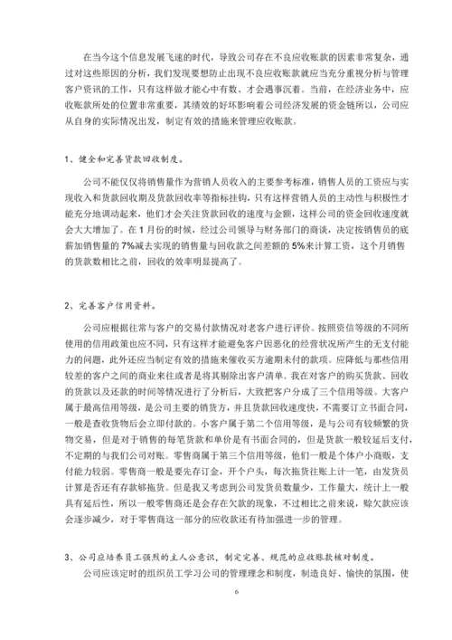 关于某砂石有限公司不良应收账款的原因及对策分析.docx