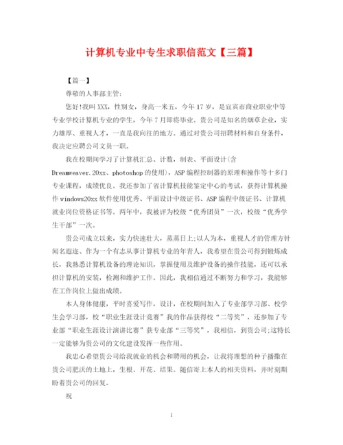 2023年计算机专业中专生求职信范文【三篇】.docx