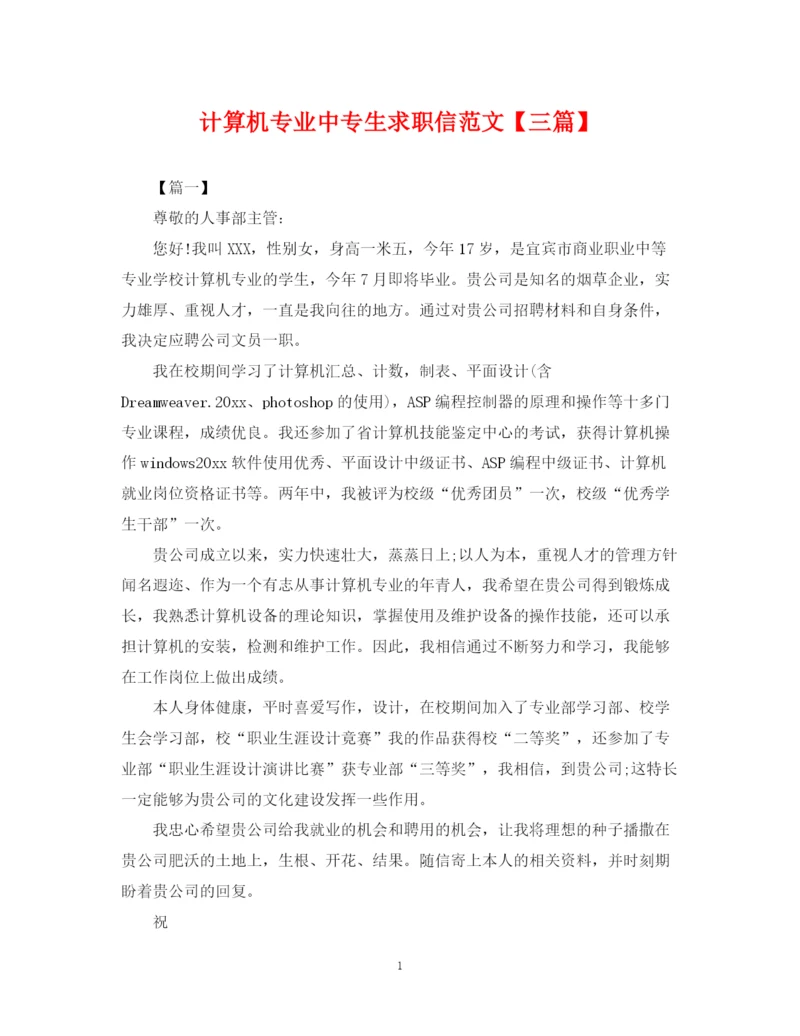 2023年计算机专业中专生求职信范文【三篇】.docx