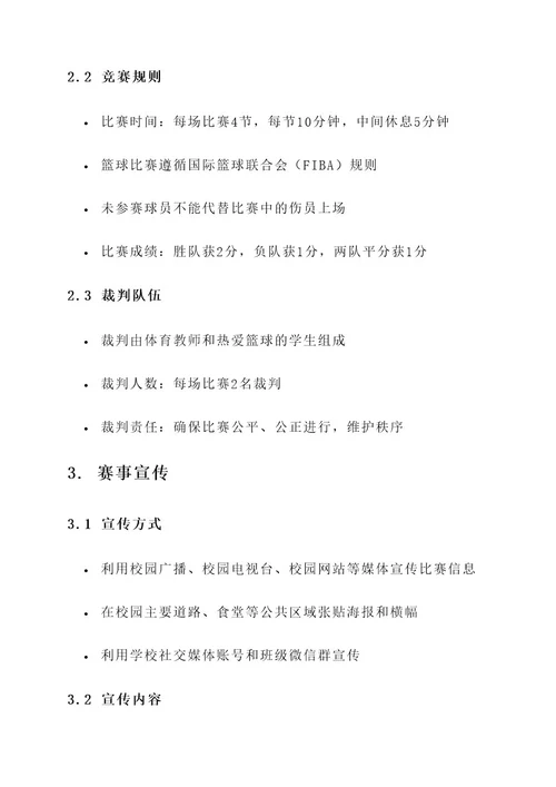 校园篮球联赛策划案