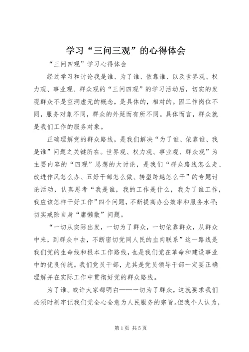 学习“三问三观”的心得体会 (4).docx