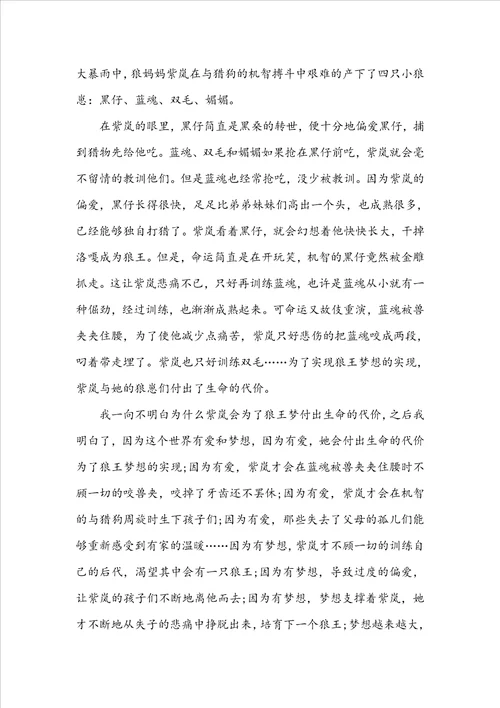 高中生狼王梦读后感1010字