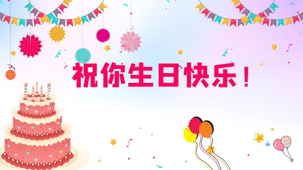 生日会宴寿诞生日快乐百天周岁PPT模板
