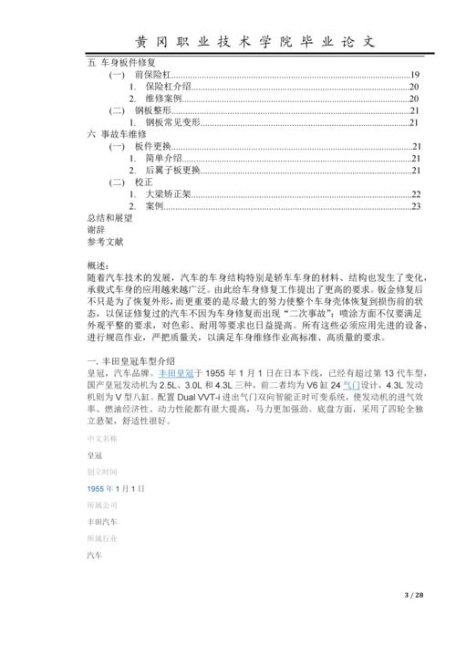 汽车车身修复工艺-职业学院学业论文.docx